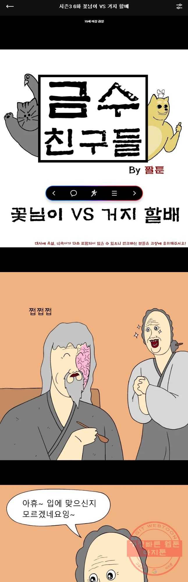 금수친구들 시즌3 6화 꽃님이 VS 거지 할배 1
