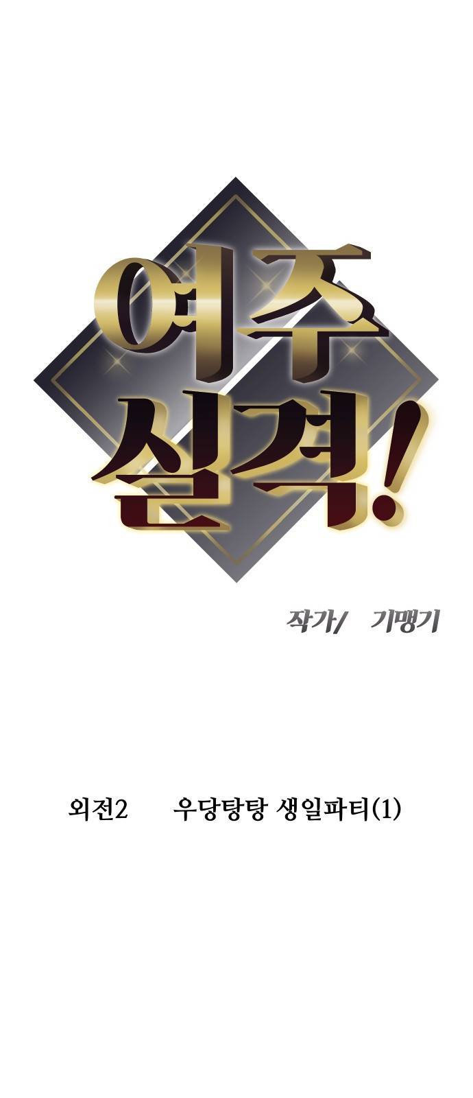 여주실격! 외전2 1화 우당탕탕 생일파티(1) 1
