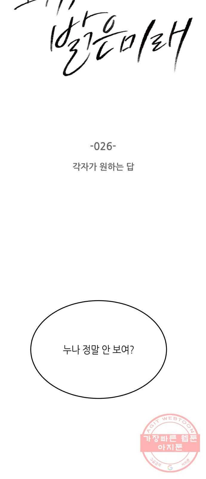 오직, 밝은 미래 26화 : 각자가 원하는 답 2