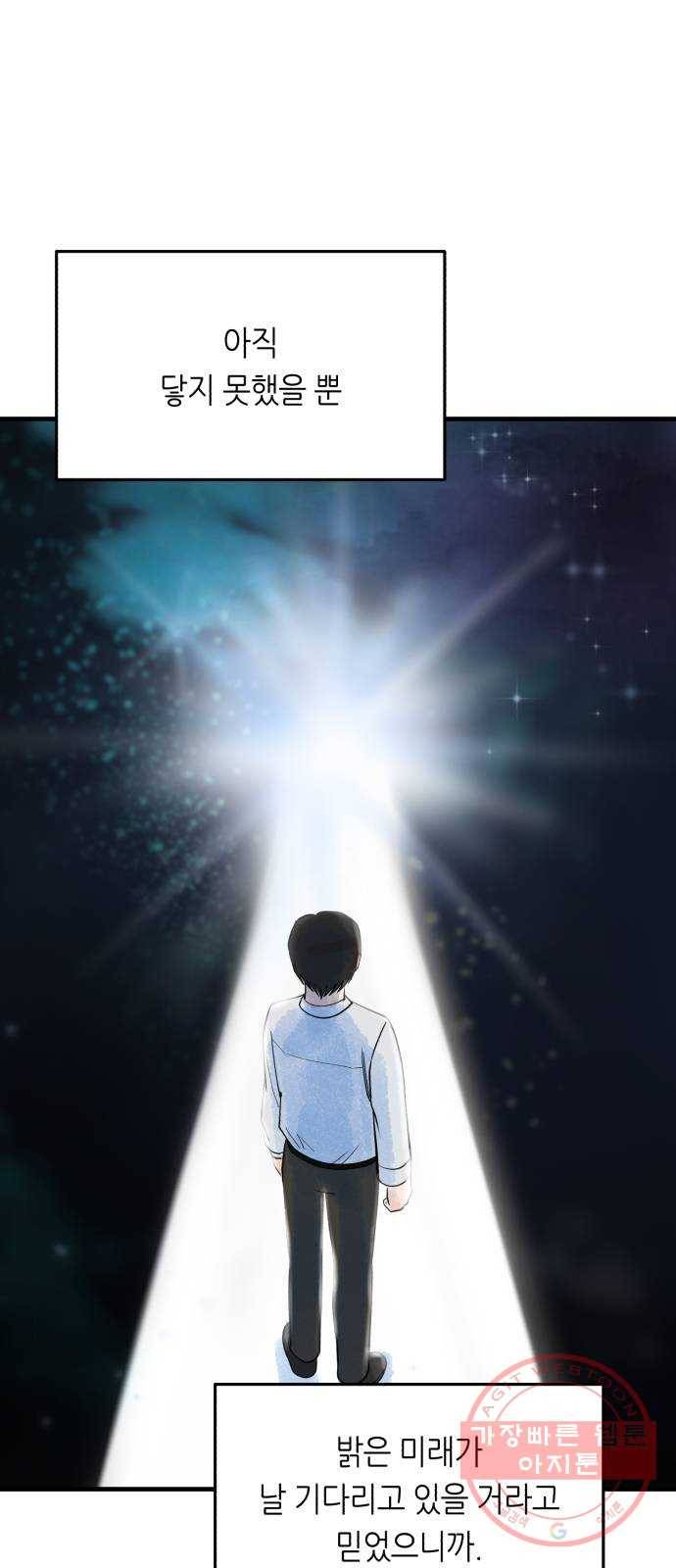 오직, 밝은 미래 26화 : 각자가 원하는 답 44
