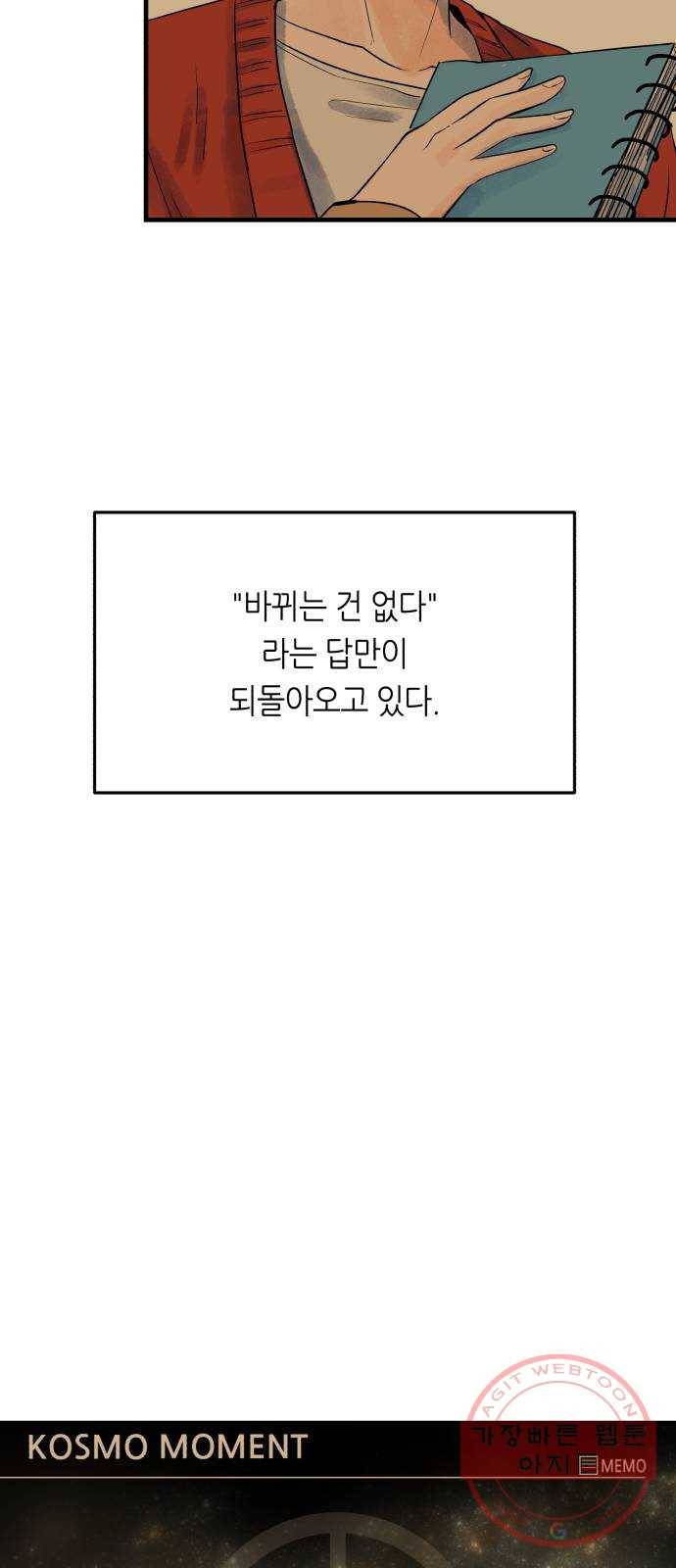 오직, 밝은 미래 26화 : 각자가 원하는 답 48