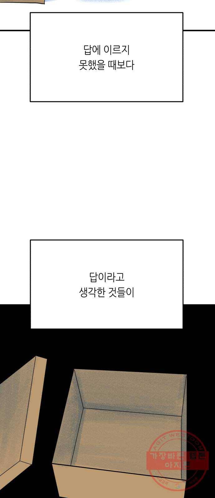 오직, 밝은 미래 26화 : 각자가 원하는 답 50