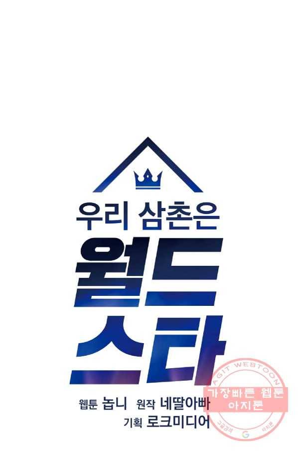 우리 삼촌은 월드스타 118화 7