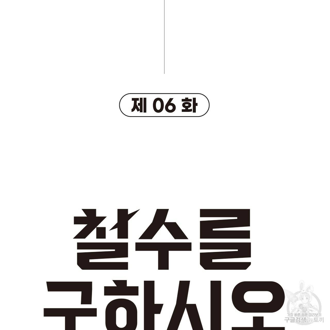 철수를 구하시오 6화 35