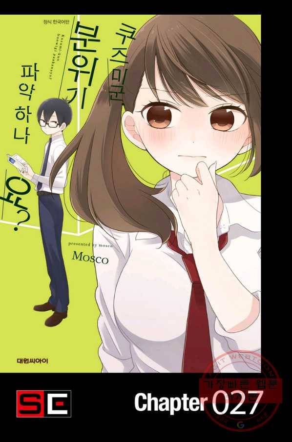 쿠즈미 군 분위기 파악하나요 27화 1