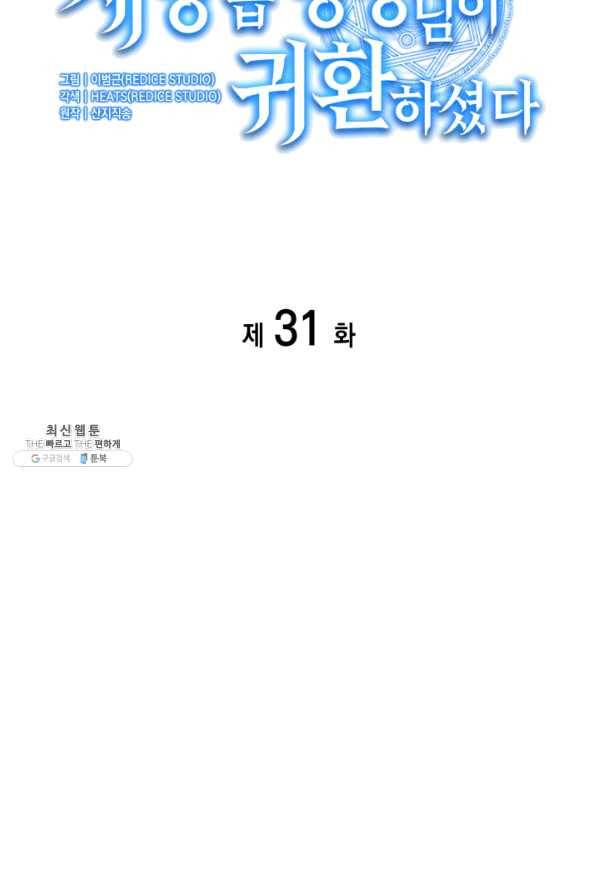 재앙급 영웅님이 귀환하셨다 31화 11
