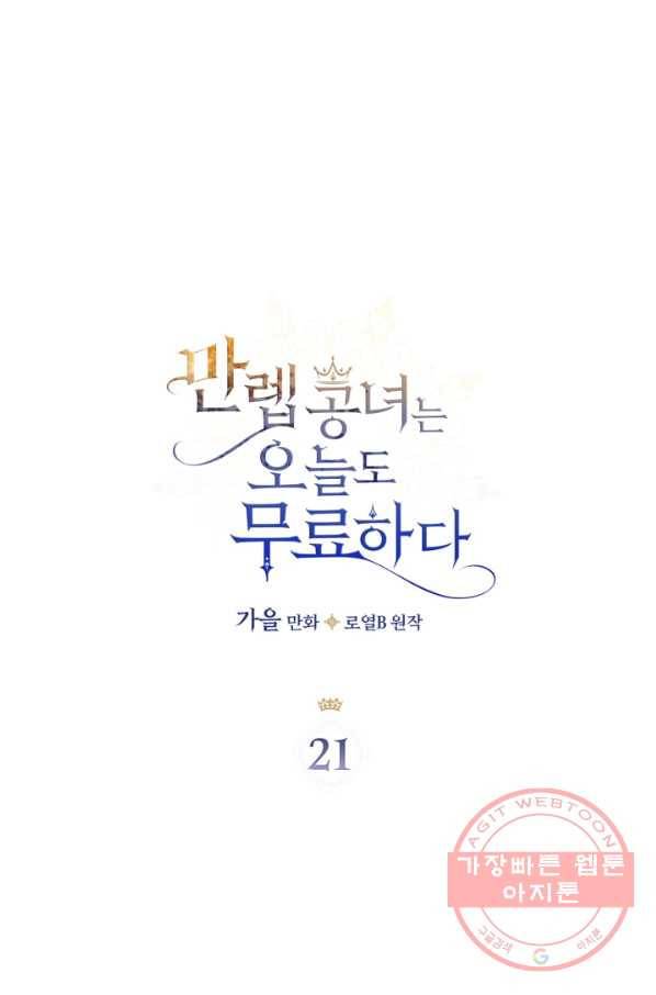 만렙 공녀는 오늘도 무료하다 21화 9