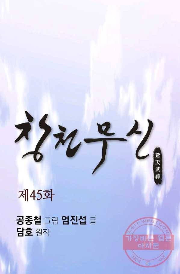 창천무신 45화 1