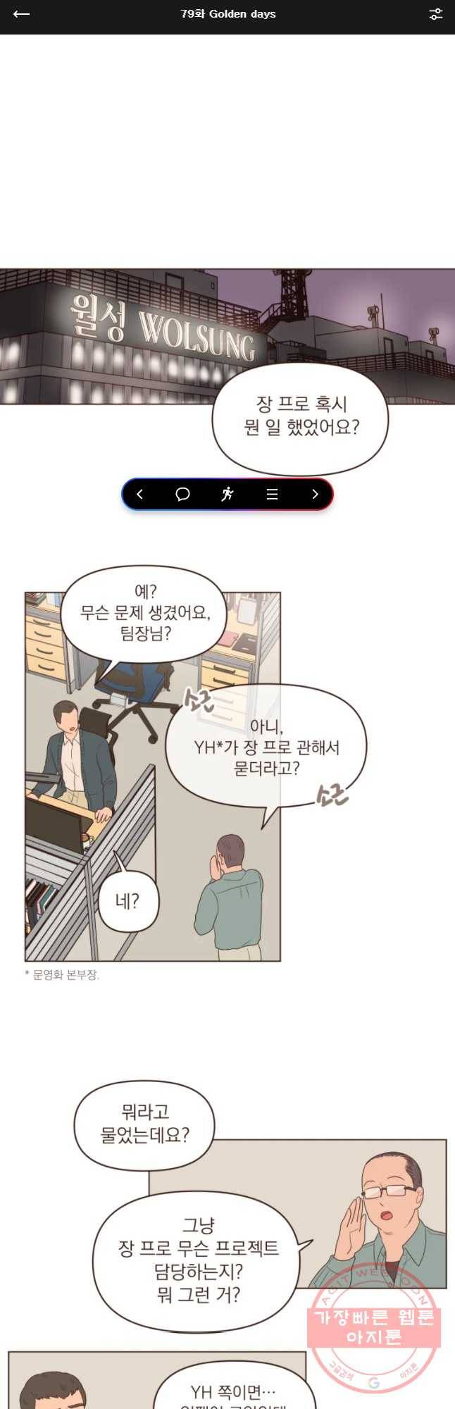 재벌과의 인터뷰 79화 Golden days 1