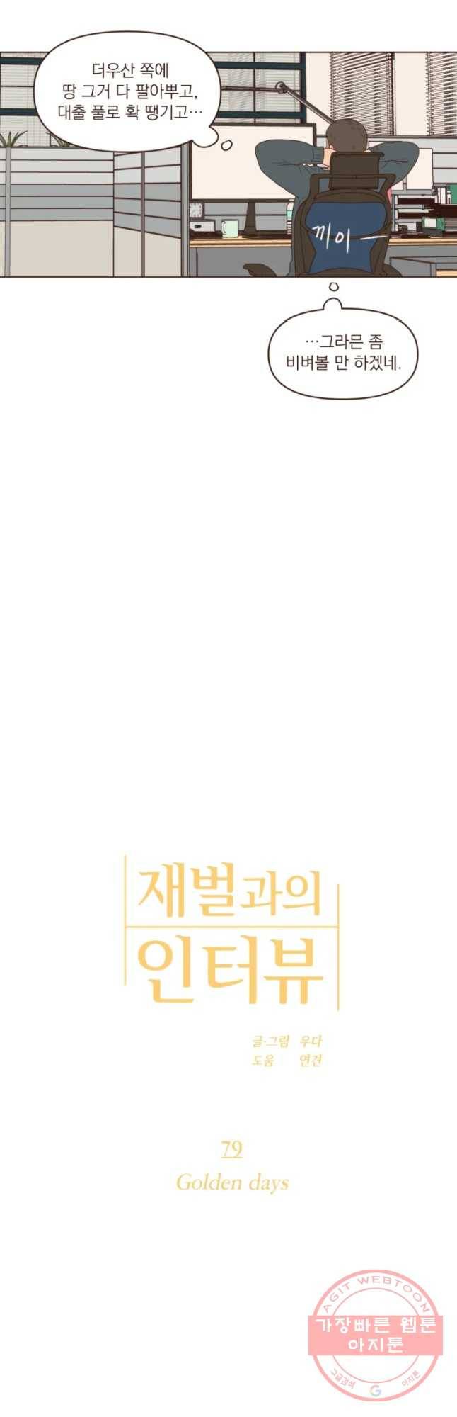 재벌과의 인터뷰 79화 Golden days 4