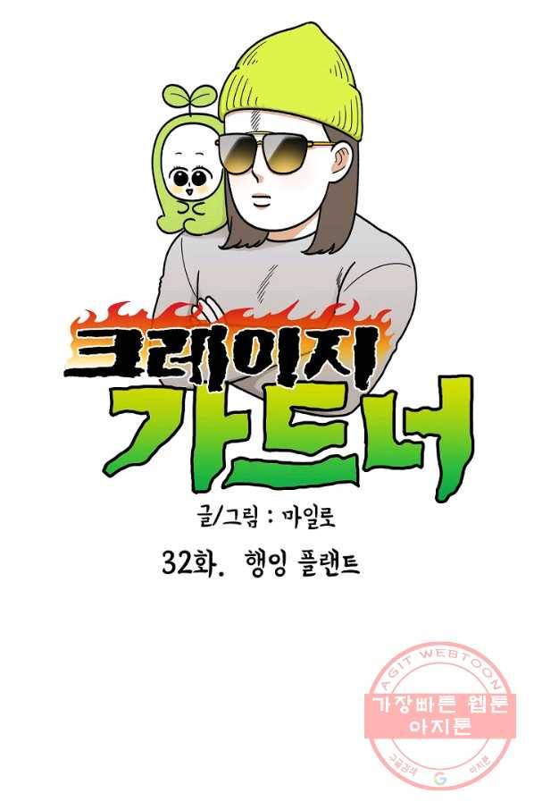 크레이지 가드너 32화 행잉 플랜드 12