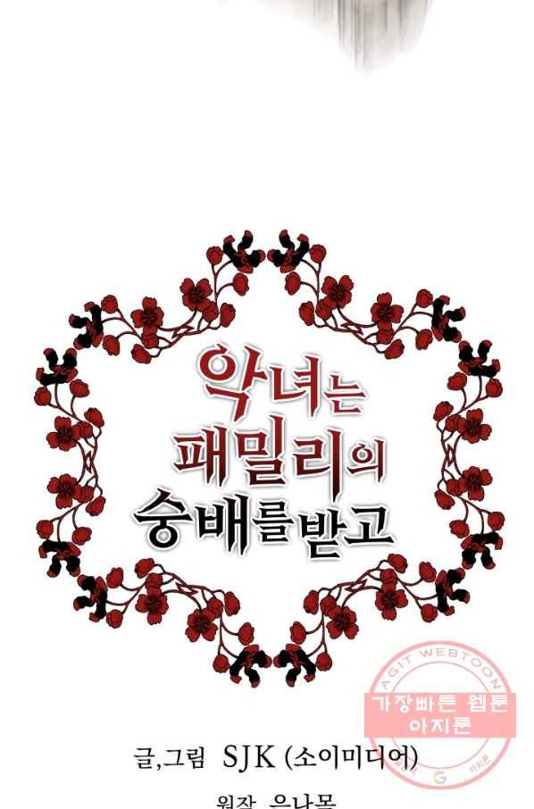 악녀는 패밀리의 숭배를 받고 2화 28