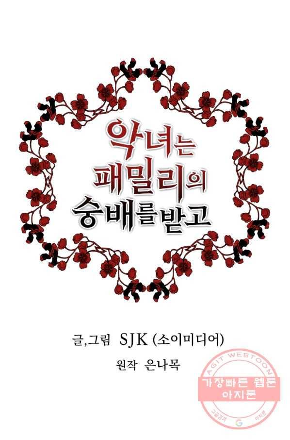 악녀는 패밀리의 숭배를 받고 12화 1