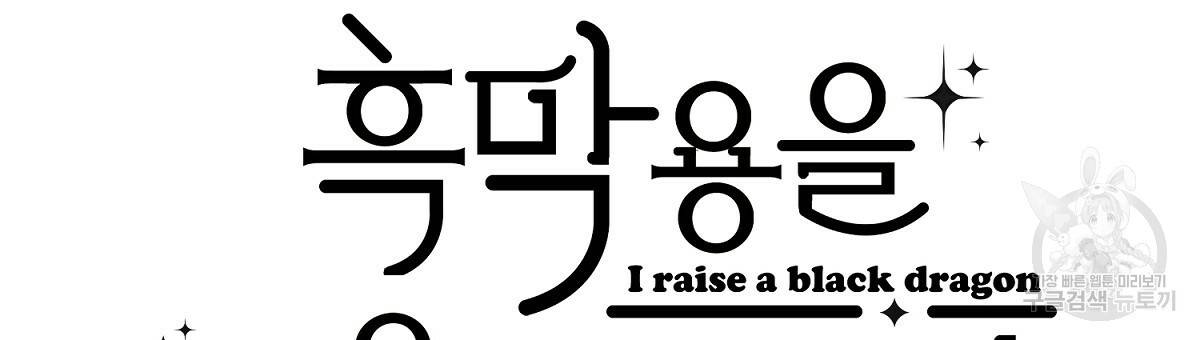 흑막 용을 키우게 되었다 28화 9