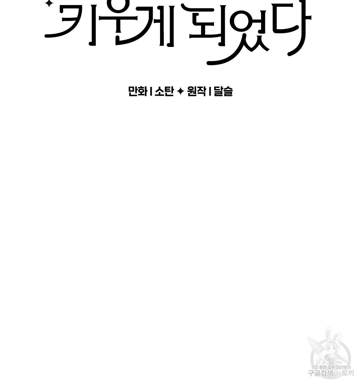 흑막 용을 키우게 되었다 28화 10