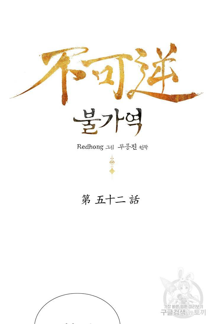 불가역 52화 15