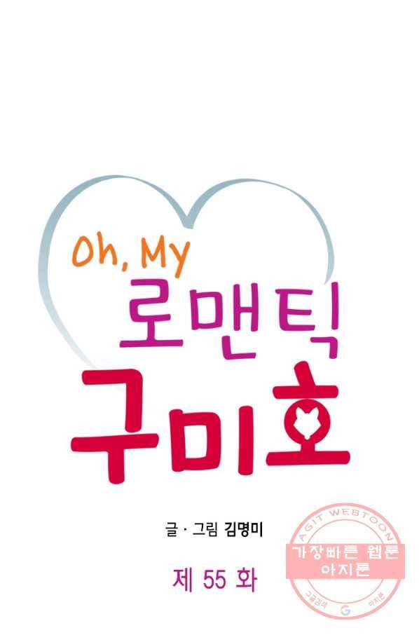 Oh,My 로맨틱 구미호 55화 1