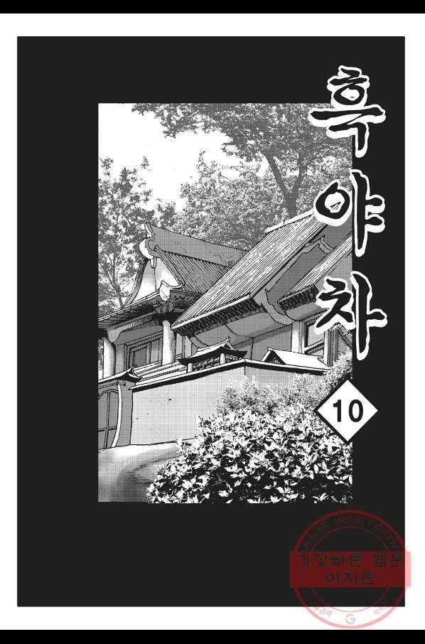 흑야차 20화 2