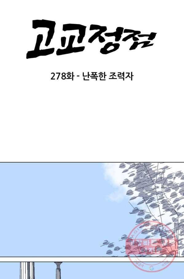 고교정점 278화 난푹한 조력자 7