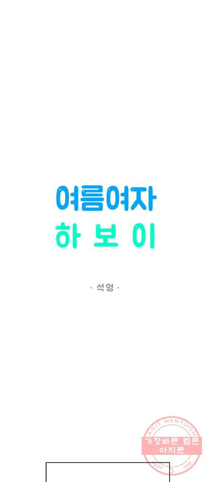 여름여자 하보이 20화 28