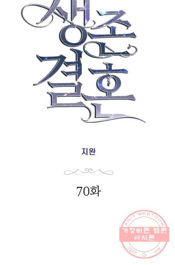 생존결혼 70화 4