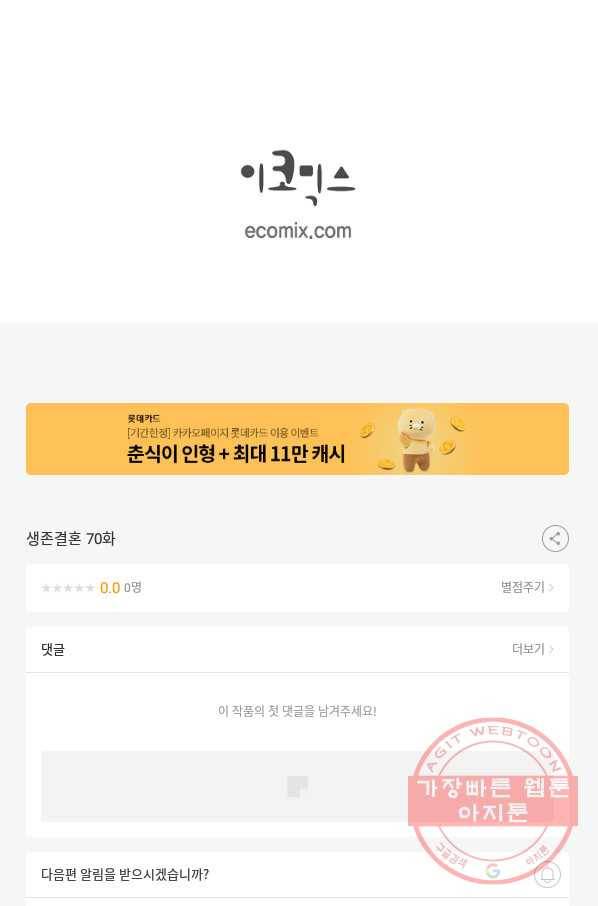 생존결혼 70화 91