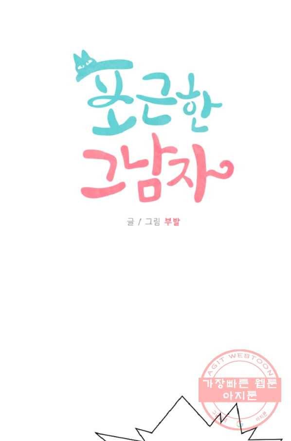 포근한그남자 50화 3