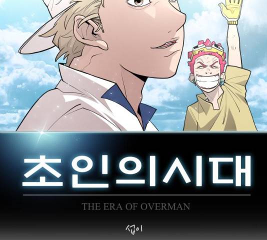 초인의 시대 2부 2부 26화 26