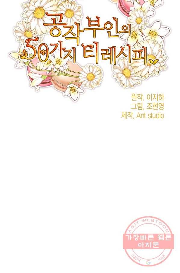 공작부인의 50가지 티 레시피 외전 11화 21