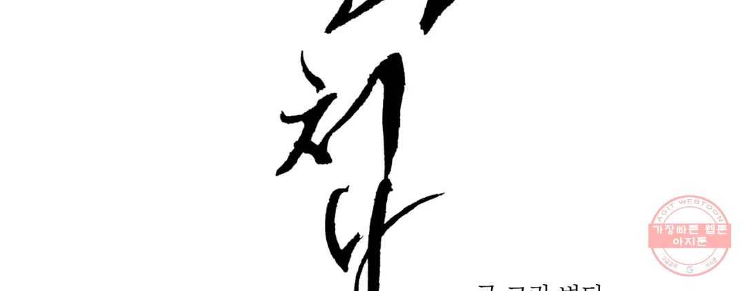 야화첩 97화 104