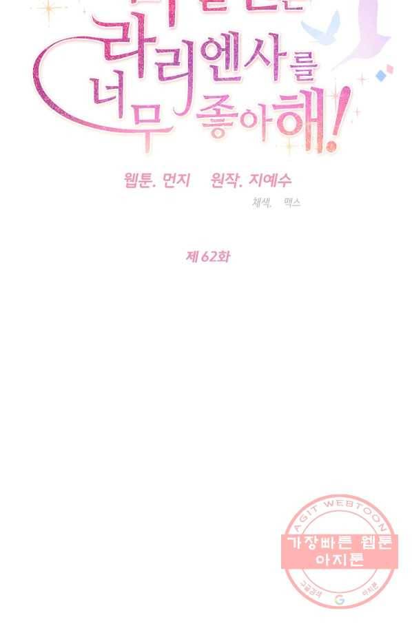 마릴린은 라리엔사를 너무 좋아해! 62화 4