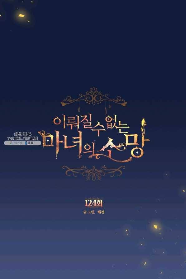 이뤄질 수 없는 마녀의 소망 124화 1