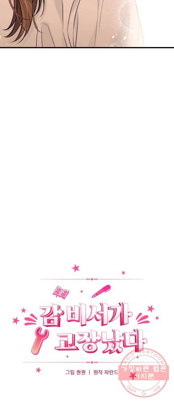 감 비서가 고장났다 38화 거짓말 6