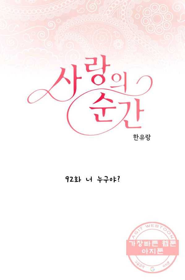 사랑의 순간 92화 너 누구야 1