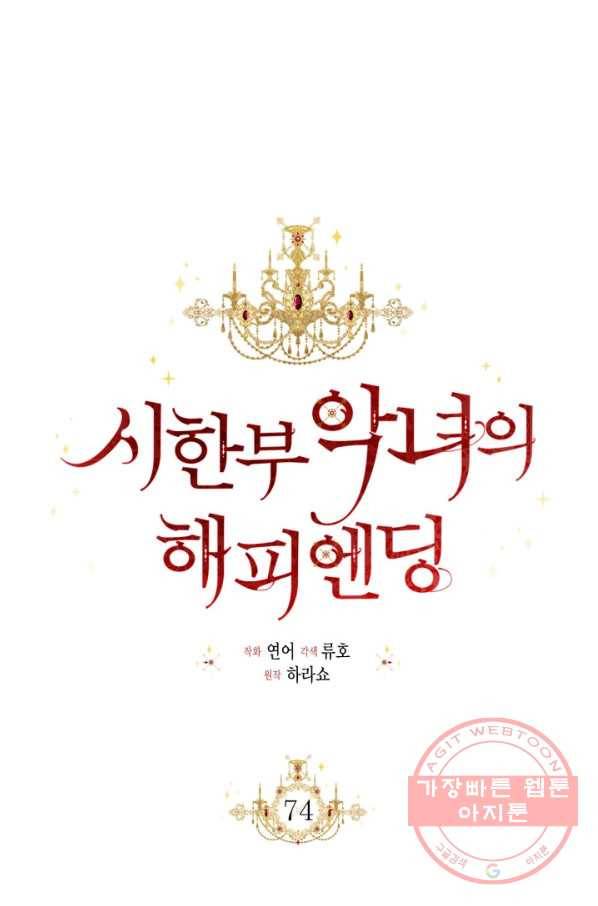 시한부 악녀의 해피엔딩 74화 13