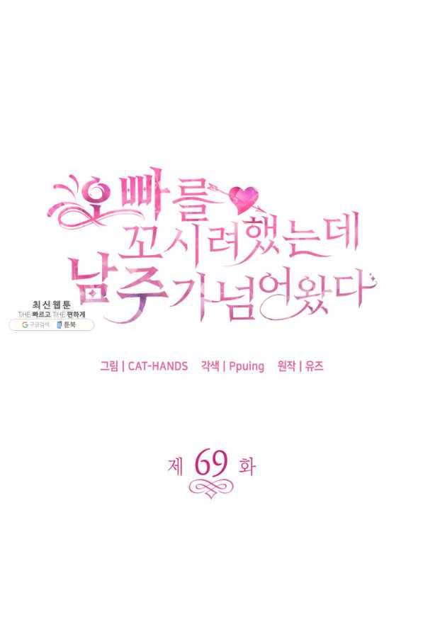 오빠를 꼬시려 했는데 남주가 넘어왔다 69화 8