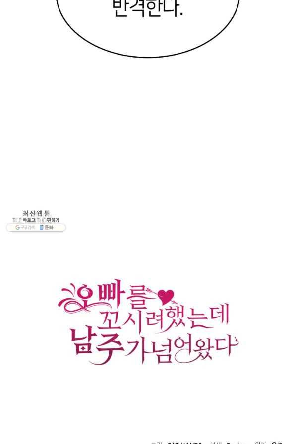 오빠를 꼬시려 했는데 남주가 넘어왔다 69화 102