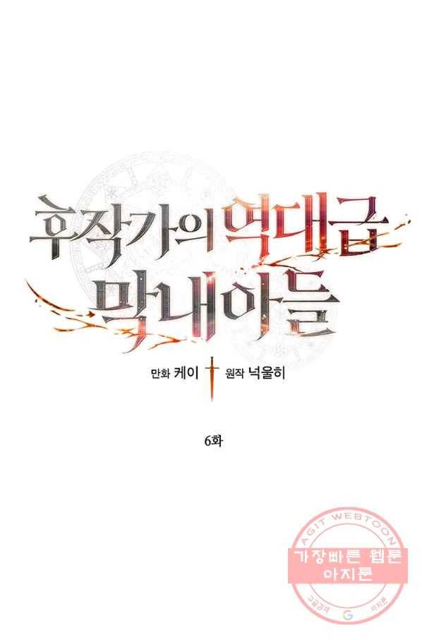 후작가의 역대급 막내아들 6화 1