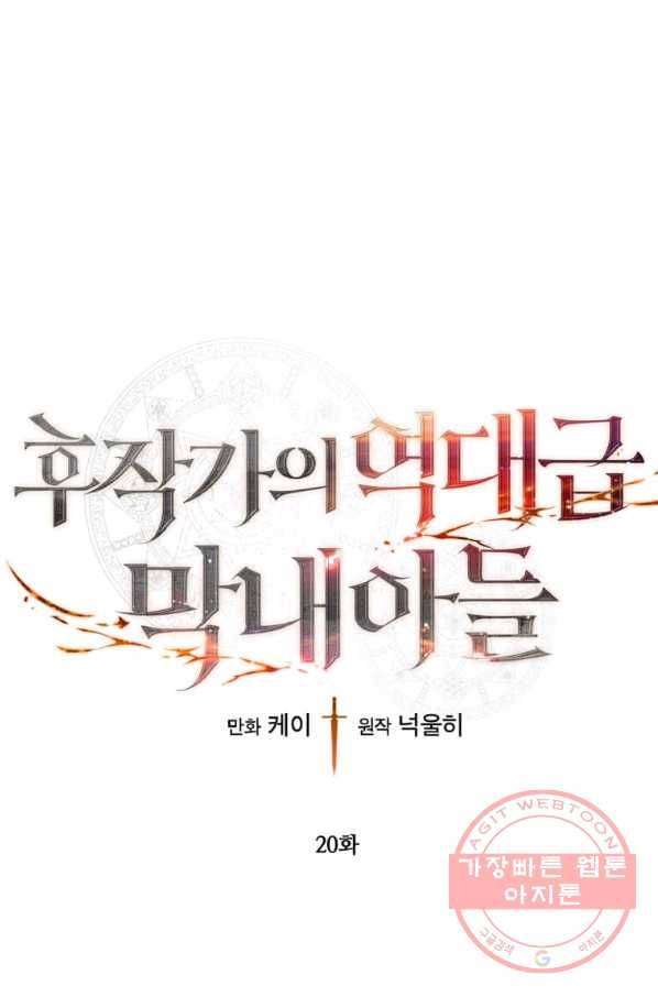 후작가의 역대급 막내아들 20화 1