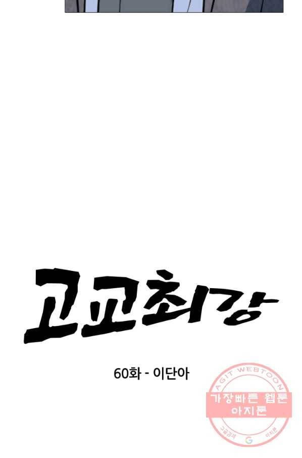고교최강 60화 5