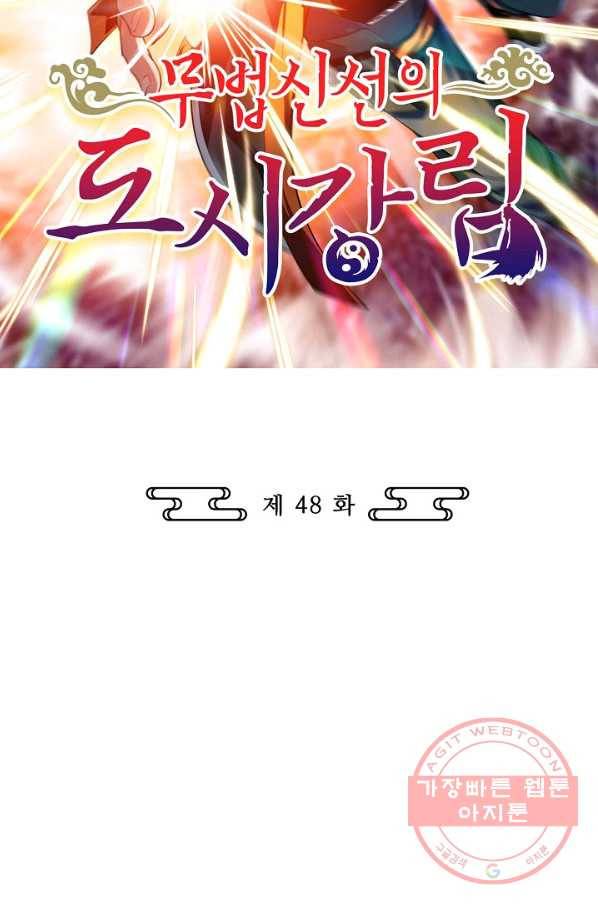 무법신선의 도시강림 48화 2