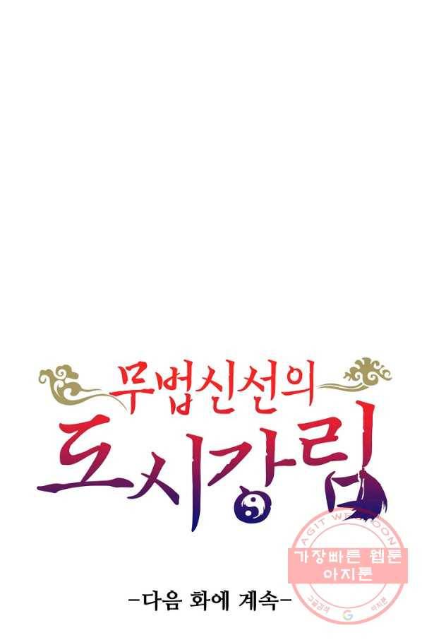 무법신선의 도시강림 48화 87