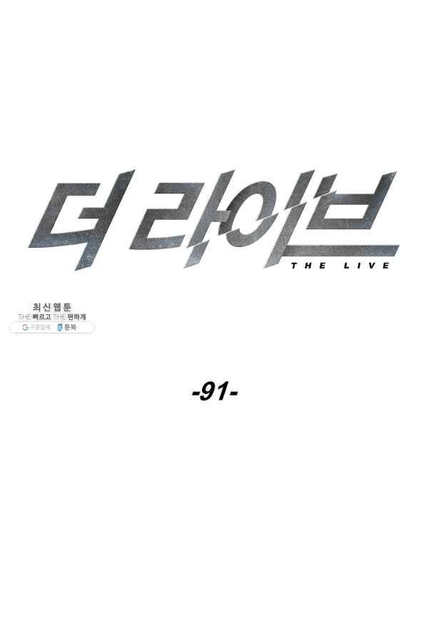 더 라이브-91화 17