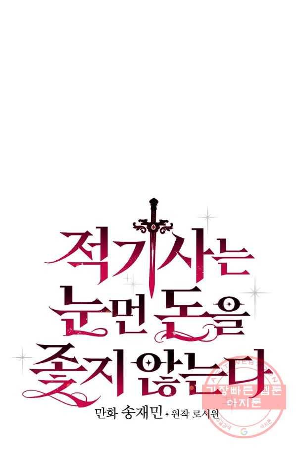 적기사는 눈먼 돈을 좇지 않는다 54화 8
