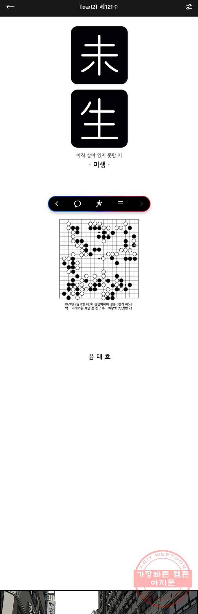 미생 part2 제121수 1