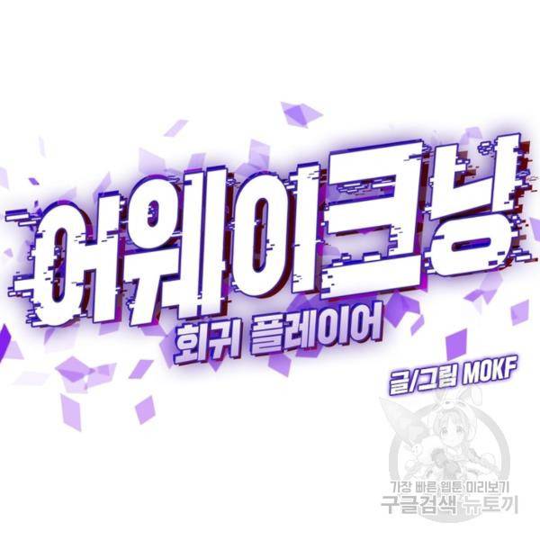 어웨이크닝: 회귀 플레이어 51화 35