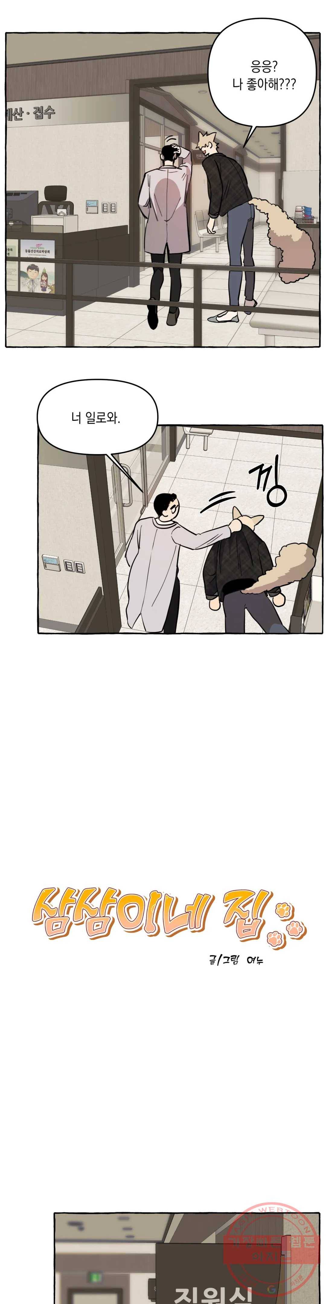 삼삼이네 집 6화 6