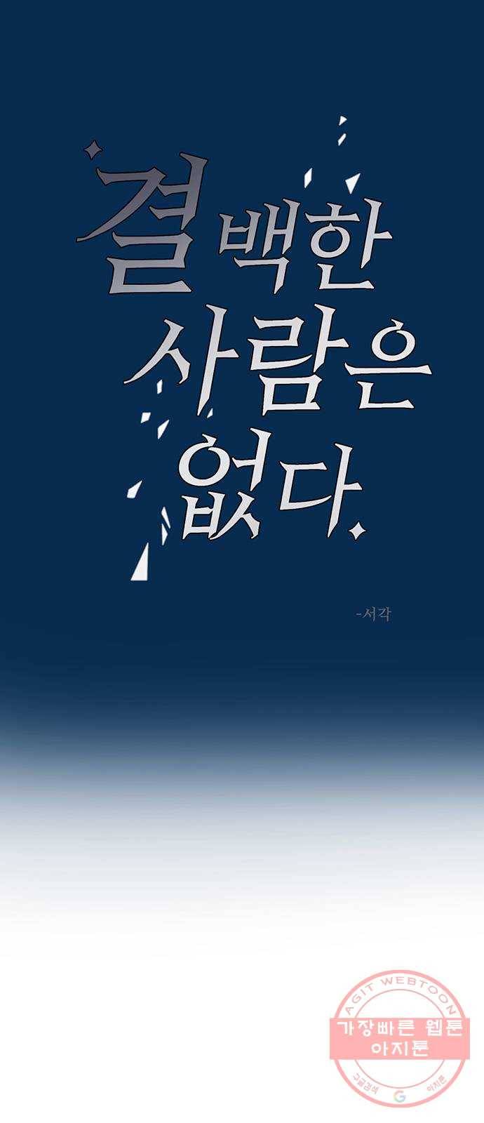 결백한 사람은 없다 38화 9
