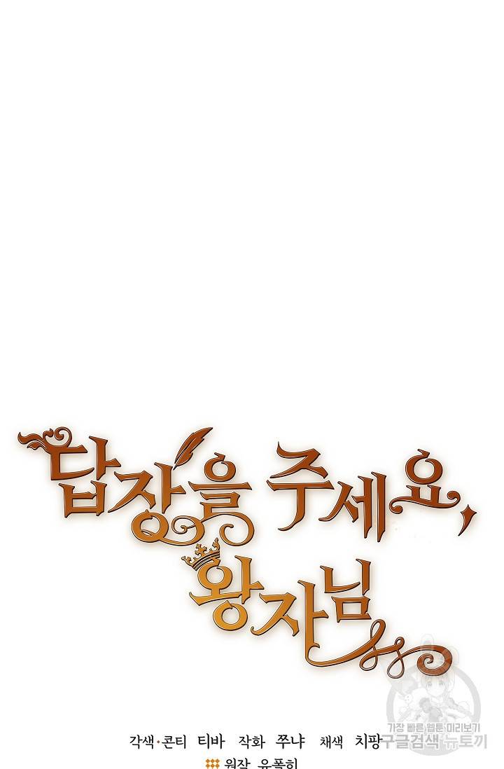 답장을 주세요, 왕자님 58화 8