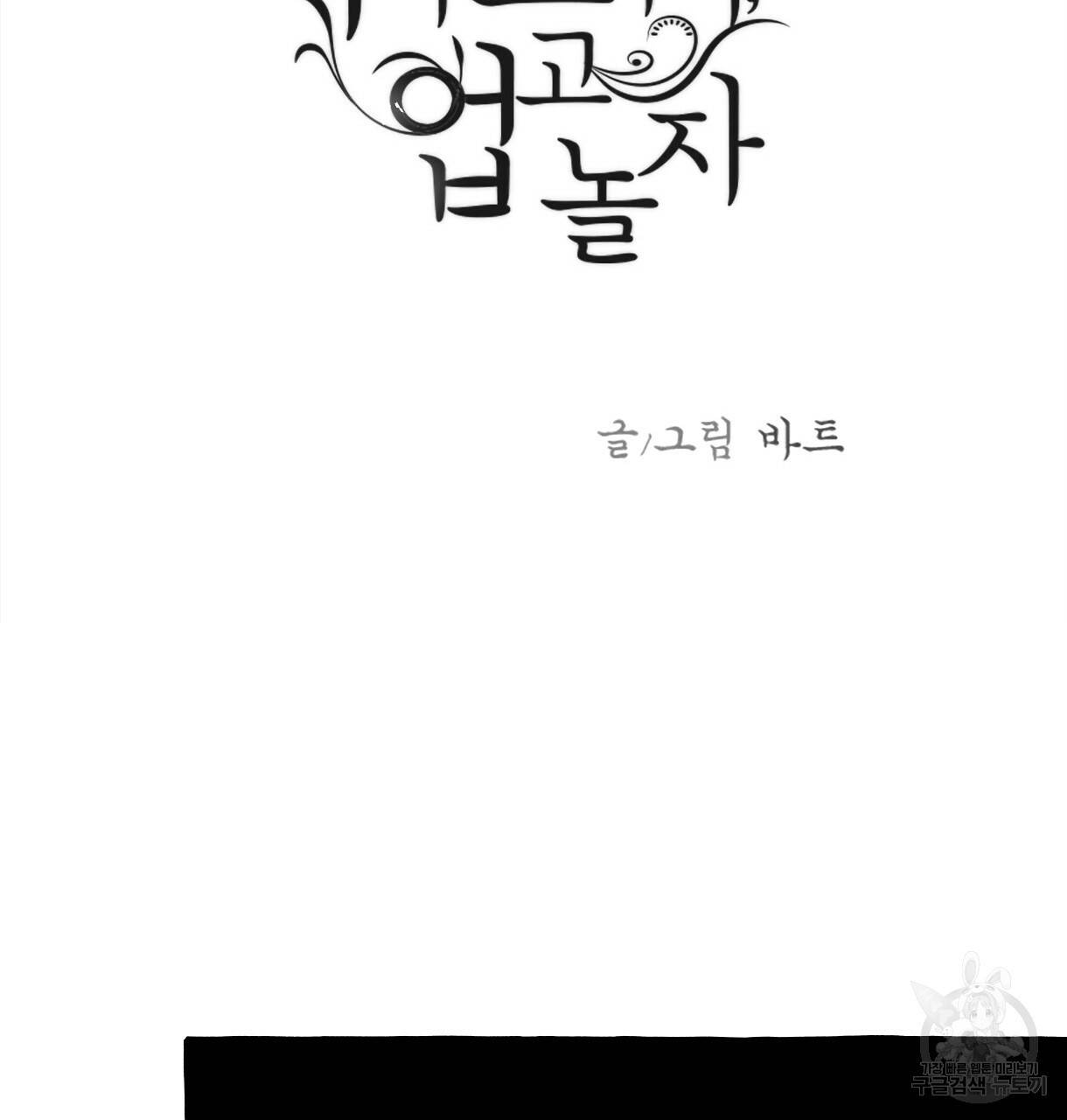이리 오너라, 업고 놀자 77화 3